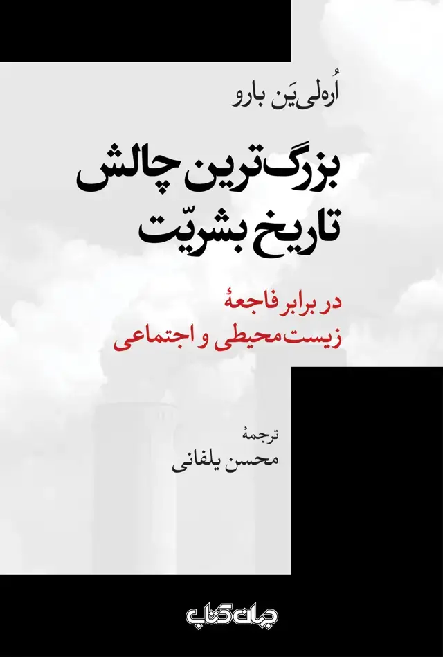 جلد کتاب بزرگ‌ترین چالش تاریخ بشریت (جهان‌کتاب)