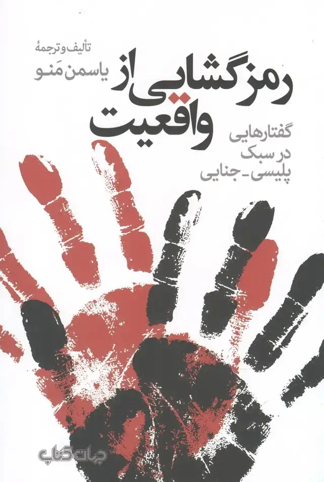 جلد کتاب رمزگشایی از واقعیت (جهان‌کتاب)