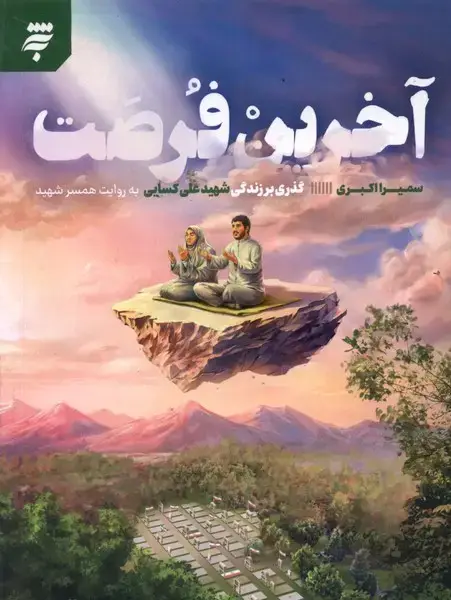 جلد کتاب آخرین فرصت (بهنشر)