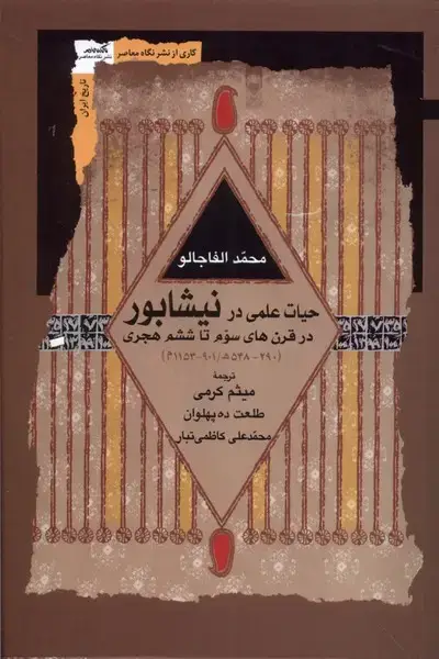 جلد کتاب حیات علمی در نیشابور (نگاه‌معاصر) *