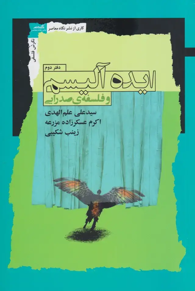 جلد کتاب ایده آلیسم و فلسفه ی صدرایی (نگاه‌معاصر) *