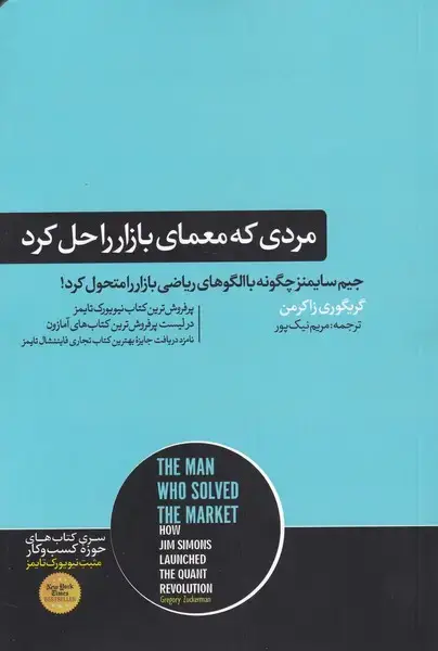 جلد کتاب مردی که معمای بازار را حل کرد (هورمزد)