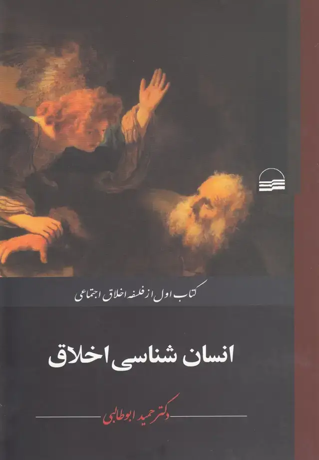 جلد کتاب انسان شناسی اخلاق (کویر)