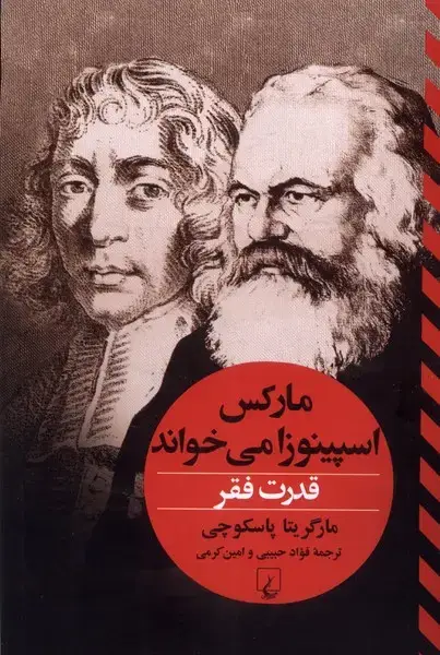 جلد کتاب مارکس ‌اسپینوزا می‌خواند (تفاسیرفلسفی) ققنوس