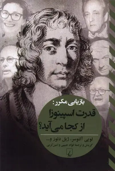 جلد کتاب قدرت ‌اسپینوزا از کجا می‌آید (تفاسیرفلسفی) ققنوس