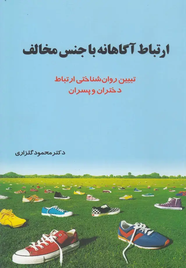 جلد کتاب ارتباط آگاهانه با جنس مخالف (نشرشهر)