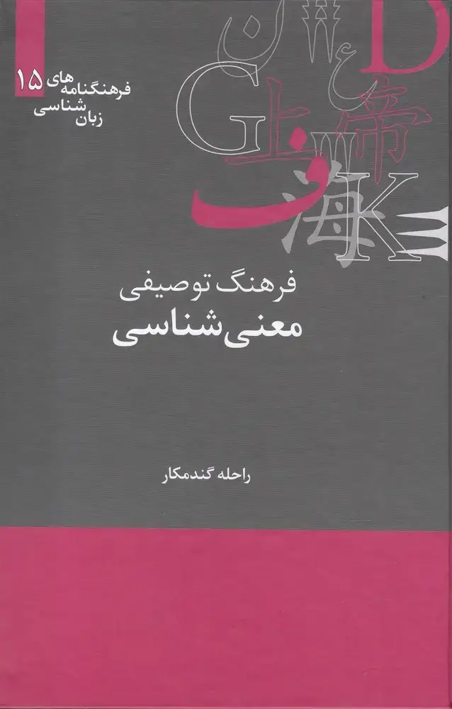 جلد کتاب فرهنگنامه‌ زبان شناسی (15) معنی شناسی (علمی)