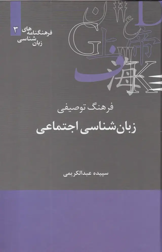 جلد کتاب فرهنگنامه‌ زبان شناسی (3) زبان‌شناس‌ (علمی)