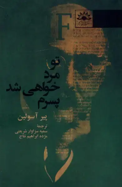جلد کتاب تو مرد خواهی شد پسرم (آفتابکاران) @