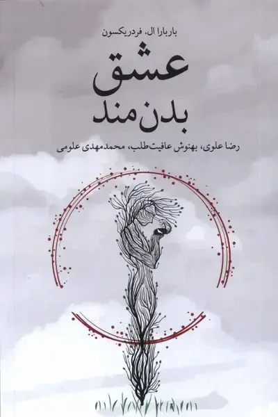 جلد کتاب عشق بدن‌مند (شورآفرین)