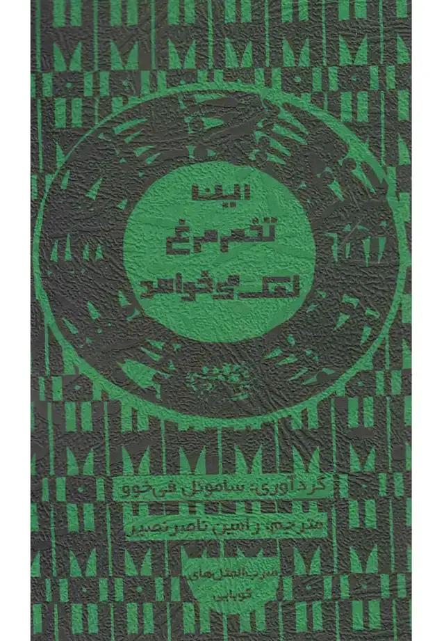 جلد کتاب این تخممرغ نمک میخواهد (حوضنقره)