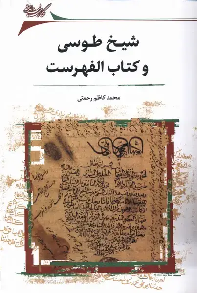 جلد کتاب شیخ طوسی و کتاب الفهرست (نگارستان‌اندیشه) @