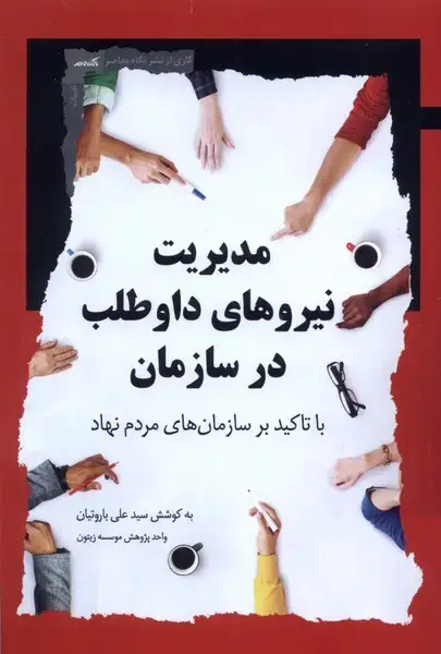 جلد کتاب مدیریت نیرو‌های داوطلب در سازمان (نگاه‌معاصر) *