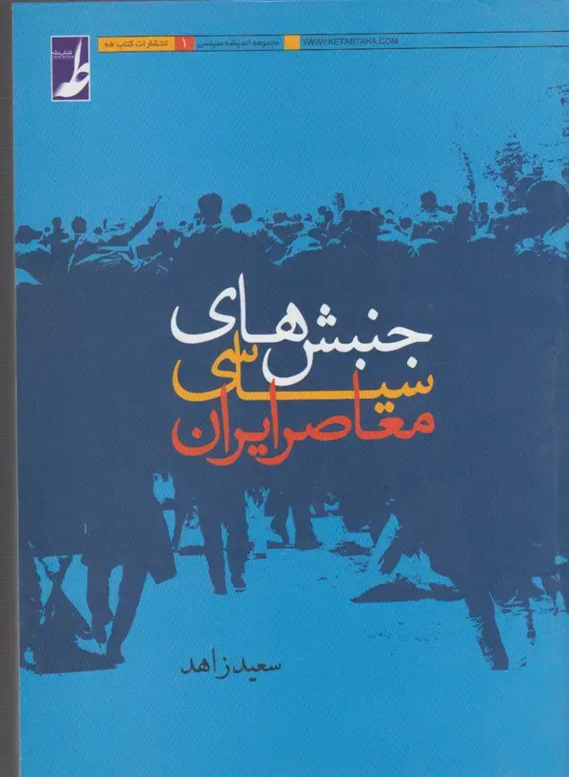 جلد کتاب جنبش‌های سیاسی معاصر ایران (کتاب‌طه)