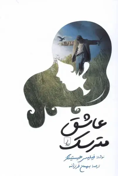 جلد کتاب عاشق مترسک اثر فیلیس هستینگز