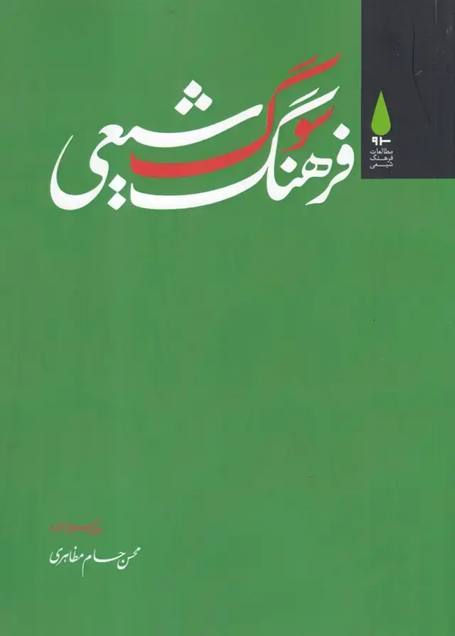جلد کتاب فرهنگ سوگ شیعی (آرما) *