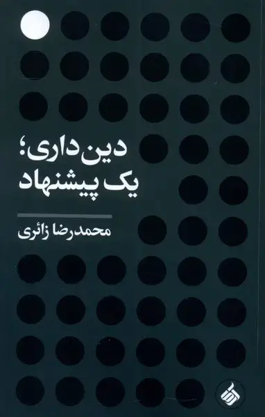 جلد کتاب دین‌داری یک پیشنهاد (آرما) *