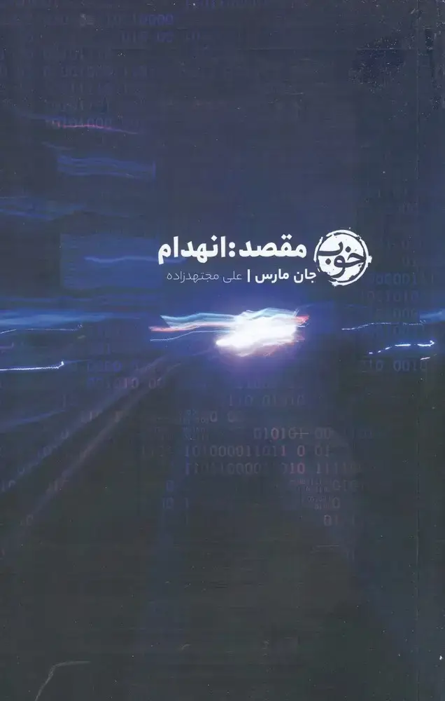 جلد کتاب مقصد انهدام (خوب) *