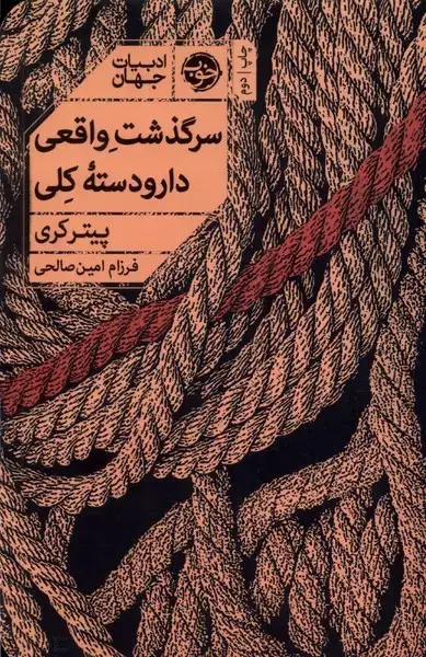 جلد کتاب سرگذشت واقعی دار و دسته کلی (خوب)