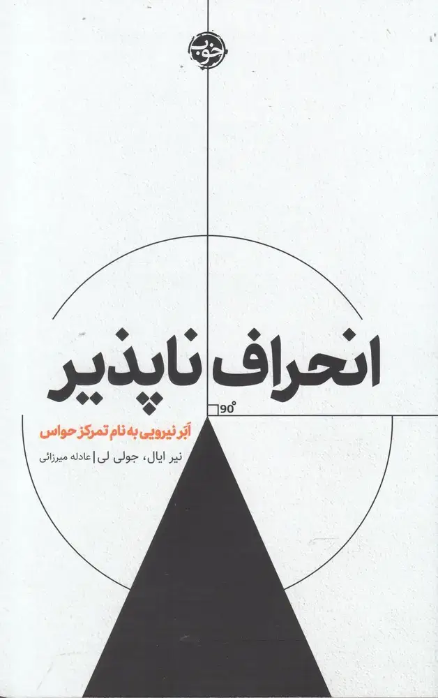 جلد کتاب انحراف ناپذیر (خوب)