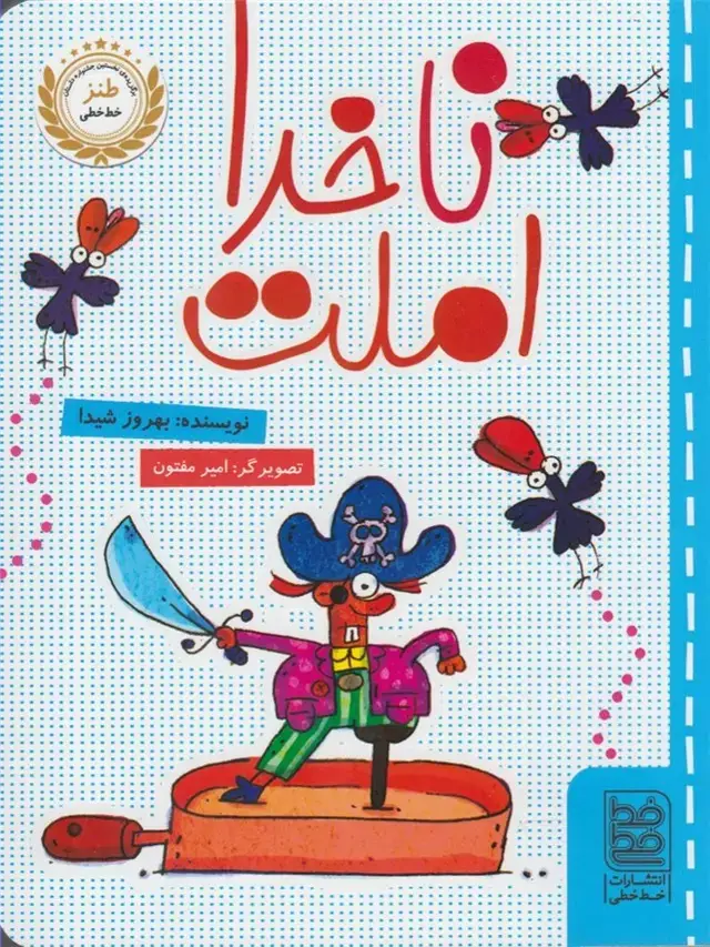 جلد کتاب طنز (ناخدااملت) خطخطی