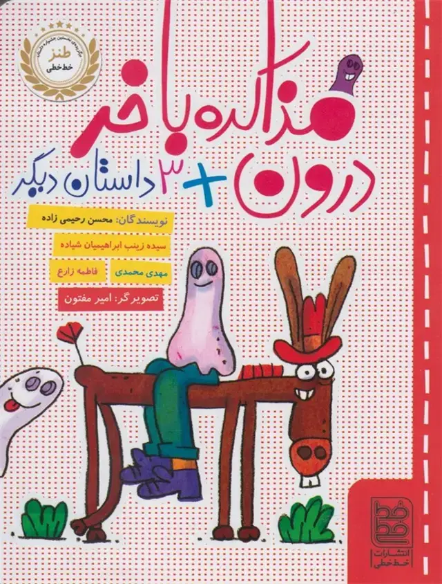 جلد کتاب طنز (مذاکرهباخردرون) خطخطی
