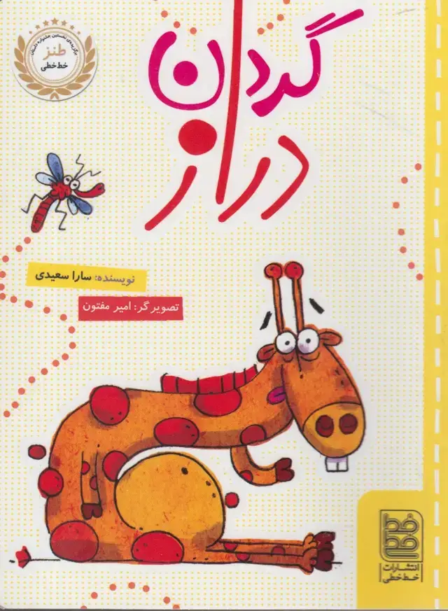 جلد کتاب طنز (گردندراز) خطخطی