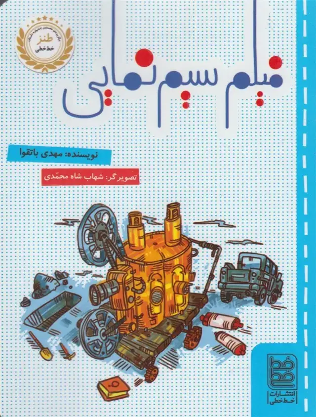 جلد کتاب طنز (فیلمسیمنمایی) خطخطی