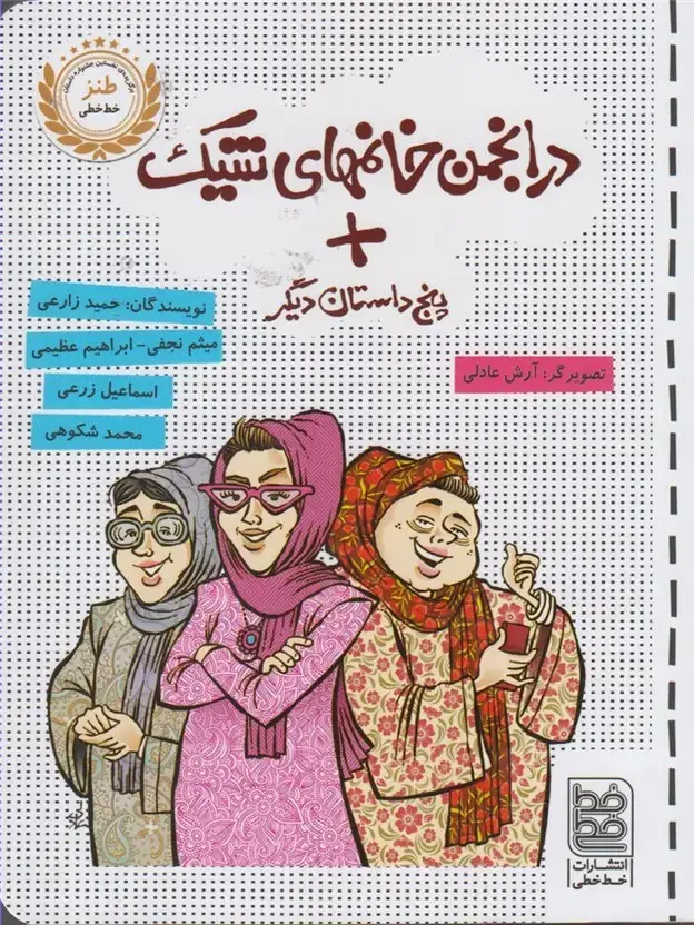 جلد کتاب طنز (درانجمنخانمهایشیک) خطخطی