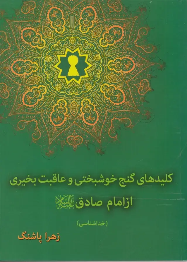 جلد کتاب کلیدهای گنج خوشبختی و عاقب بخیری (دارالفکر) *