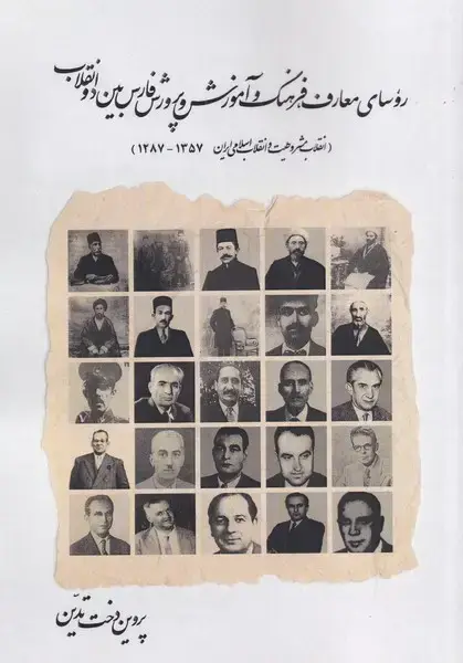 جلد کتاب روسای معارف فرهنگ و آموزش و پرورش (امیدایرانیان) *