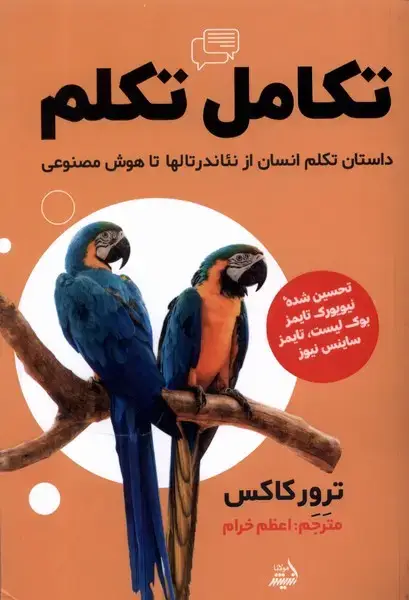 جلد کتاب تکامل تکلم (مولانا) *