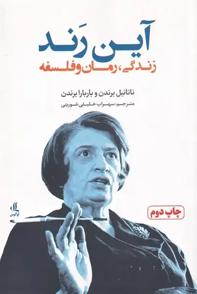جلد کتاب آین رند (زندگی‌رمان‌وفلسفه) لوگوس