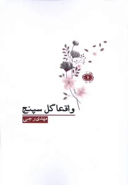 جلد کتاب واقعا گل سپنج (آرادمان) @