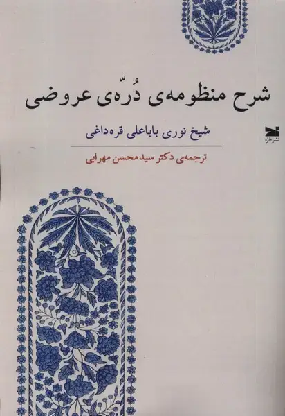 جلد کتاب شرح منظومه‌ی دره‌ی عروضی (خزه)