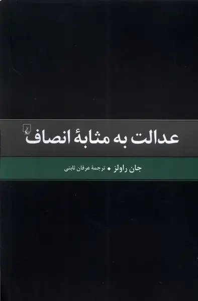 جلد کتاب عدالت به مثابه انصاف (ققنوس)