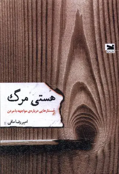 جلد کتاب هستی مرگ (جستارهایی‌درباره‌ی‌مواجهه‌با‌مردن) خزه