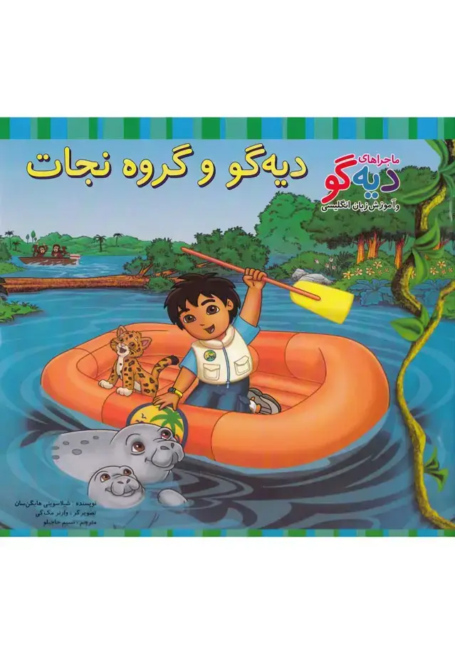 جلد کتاب ماجراهای دیهگو (دیهگووگروهنجات) پیکدبیران