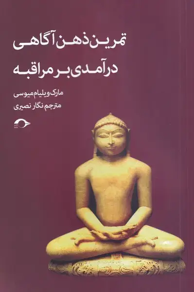جلد کتاب تمرین ذهن آگاهی درآمدی بر مراقبه (نشانه) *$$
