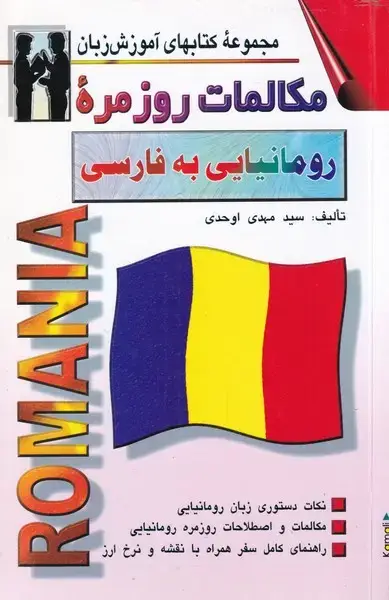 جلد کتاب مکالمات روزمره ی رومانیایی به فارسی (اشراقی)