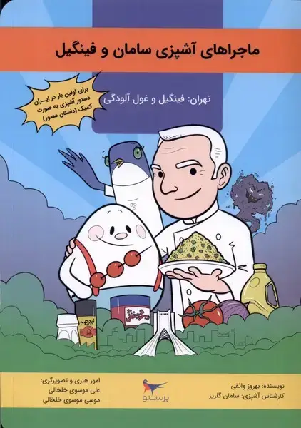 جلد کتاب ماجراهای آشپزی سامان و فینگیل (تهران‌) پرستو