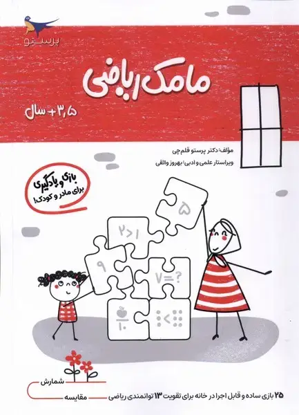 جلد کتاب مامک ریاضی (3/5سال) پرستو
