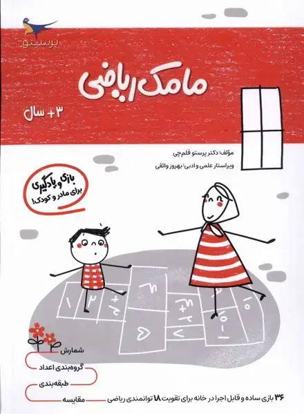 جلد کتاب مامک ریاضی (3سال) پرستو