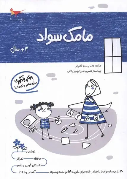 جلد کتاب مامک سواد (3سال) پرستو