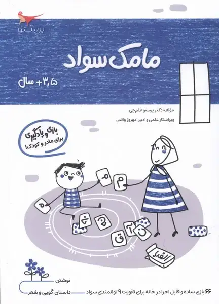 جلد کتاب مامک سواد (3/5سال) پرستو