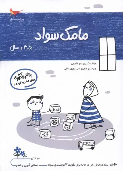 جلد کتاب مامک سواد (4/5سال) پرستو