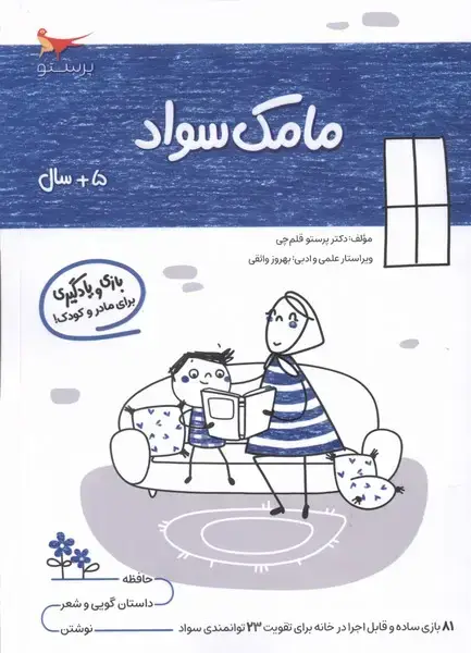 جلد کتاب مامک سواد (5سال) پرستو