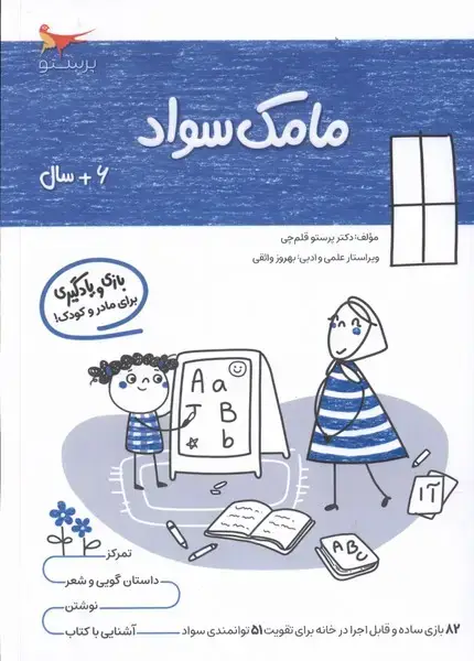 جلد کتاب مامک سواد (6سال) پرستو