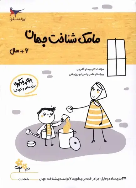جلد کتاب مامک شناخت جهان (6سال) پرستو