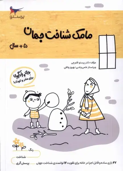 جلد کتاب مامک شناخت جهان (5سال) پرستو